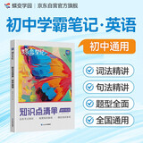 蝶变学园 初中英语 学霸笔记 知识点清单 初中三年考点一本全 同步教材 词法句法精讲 总结考点知识 梳理知识脉络 细化知识体系 全国通用 中考789年级初一初二初三初中通用