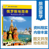 俄罗斯地图册 中外文对照 地图上的俄罗斯 地理、历史、主要城市、旅游资源，足不出户，走遍世界。旅游，出行规划工具书。