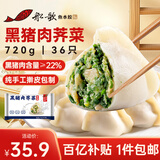 船歌鱼水饺黑猪肉荠菜水饺720g/袋36只 健康早餐夜宵 手工速冻饺子 生鲜速食
