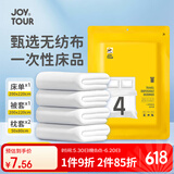 JOYTOUR一次性床单四件套旅行床单被罩枕套SMS灭菌床上用品酒店隔脏双人