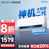 华凌空调大1.5匹挂机 超一级能效【国家补贴20%】变频冷暖空调 以旧换新华凌神机二代n8he1pro 大1.5匹 一级能效 【8折】神机二代