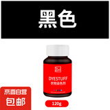 衣物染色剂黑色旧衣翻新棉麻牛仔裤脱色改色专用免煮扎染料不褪色 单瓶染色剂（黑色120g）