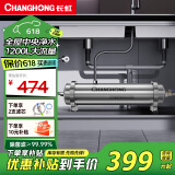 长虹（CHANGHONG） 全屋中央管道净水器家用直饮超滤净水机前置农村井水别墅自来水过滤器大流量商 【1200L大流量】