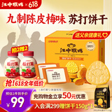 江中猴姑养胃开胃九制陈皮梅味苏打猴头菇饼干礼盒960g休闲零食早餐下午茶