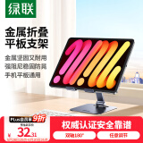 绿联平板支架ipad手机支架桌面床头电脑支架懒人绘画追剧吃鸡多功能折叠便捷支架13英寸通用