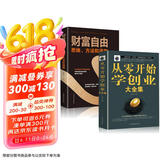 全套2册从零开始学创业大全集+财富自由思维经商开店书籍创业生意经商赚钱指导 商业思维互联网餐饮创业团