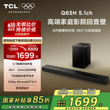 TCL回音壁 Q65H 5.1物理环绕声道 全向声弧 T和弦 杜比全景声 DTS:X 家庭影院电视蓝牙智能音箱