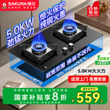 樱花（SAKURA）【国家补贴至高20%】燃气灶天然气大火力家用双灶一级能效5.0kW大火力免扩孔可安装JGC01天然气