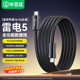 毕亚兹 适用雷电5数据线type-c充电线240W快充线全功能USB4视频传输线显示器16K投屏苹果华为笔记本1.5米