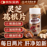 怡福寿北京同仁堂 葛根灵芝护肝片喝酒熬夜养肝清肝排毒调理脂肪肝120片