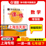 2025新版华东师大版一课一练六年级七年级八年级上下册 九年级全一册 上海版语文+数学+英语+物理+化学增强版普通版 6789年级上下册华东师范大学出版社 沪教版一课一练 上海小学教材配套同步练习册 