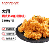 大用脆皮炸鸡川湘味3斤（300g*5）冷冻炸鸡半成品油炸小吃 空气炸锅