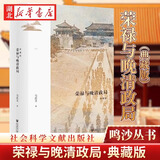 【官方正版】荣禄与晚清政局:典藏版 马忠文著 鸣沙008 鸣沙丛书 社会科学文献出版社 中国史 近现代史 曾国藩 孙中山 袁世凯 清末新政