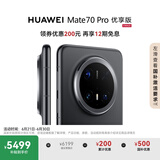 HUAWEI Mate 70 Pro 优享版 12GB+256GB曜石黑鸿蒙AI 红枫原色影像 超可靠玄武架构华为鸿蒙智能手机