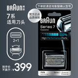 博朗（BRAUN）电动剃须刀刮胡刀配件7系刀头网膜组合70S原装进口便携男士生日礼物父亲节礼物 银色