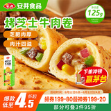 安井 烤芝士牛肉卷 125g  1只装 芝士拉丝卷饼 微波炉空气炸锅早餐
