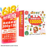 简笔画大全10000例（绘客出品）京东618活动