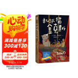机械猫金克斯 3-6岁7-10岁中小学生课外阅读 一个关于爱与成长的暖心故事感动欧美文坛的温暖之作