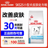 皇家SK23成犬皮肤处方狗粮SKS25皮肤瘙痒过敏食物过敏皮肤病处方狗粮 SKS25小型犬皮肤处方粮2kg