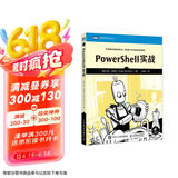 PowerShell实战（图灵出品）