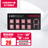 CHERRY 8Key樱桃透光原厂键帽套装机械键盘键帽更换增补键帽【配拔键器】 8键套装【粉色】