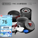 火枫（FIRE-MAPLE）202野营套锅户外露营野餐装备用品野炊炊具便携套装收纳2-3人