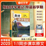 【时光学】25秋教材伴学笔记八年级英语上册人教版 初中二教材同步教材笔记课堂笔记随堂笔记课本教材全解同步课堂预复习