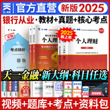 天一银行从业资格考试教材2025初级银行从业资格证2024年官方教材初中级辅导章节必刷题历年真题法律法规个人理财贷款公司信贷银行管理自选 初级 法规+个人理财（ 2教材+2真题+2考点）