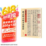 墨点字帖 赵孟頫俯小楷道德 传世碑帖精选毛笔帖老子道德经原大小赵孟頫楷书初学者成人小楷毛笔书法入门练习字帖京东618活动