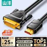 山泽 HDMI转DVI转换线4K60Kz  DVI转HDMI高清线双向互转笔记本电脑投影仪显示器视频连接线 2米DH-8020