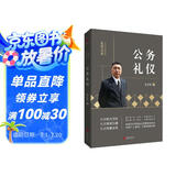 金正昆礼仪金说系列之公务礼仪