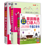 韩语入门王+超图解韩语单词+应急旅游韩语（套装共3册、扫码赠音频)-昂秀外语
