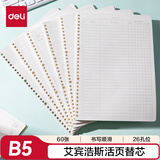 得力（deli）活页本替芯艾宾浩斯活页芯B5规格60张/本NB560-2