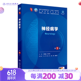 人卫第十版 外科学生理学妇产科学儿科学诊断学药理学神经病学第九版9轮口腔科学生物化学与分子生物学第10版人卫版新版第十轮临床医学本科教材全套人民卫生出版社 内科学第十版人卫版 神经病学（第9版）