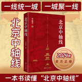 北京中轴线 李建平著凝聚了古都北京近千年历史发展一部全面了解北京中轴线历史文化及建筑特色的科普性书华文出版社9787507558876