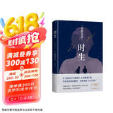 东野圭吾 时生 2023新译本 父母能否自信地问孩子：作为我们的孩子 你觉得幸福吗？赠“时光机招待券” “时光信笺”书签 易烊千玺推荐 小说 京东超级618