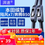 湃速23-25款本田缤智/陆风x7/凯越/奔腾B50无骨雨刮器雨刷片22+19U型