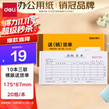 得力（deli）【超级爆款】10本无碳复写三联送(销)货单 财务手写单据 9386