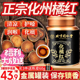 沈家村 北京同仁堂化橘红90g 正宗广东化州产胎果桔红搭八仙果咳痰养生