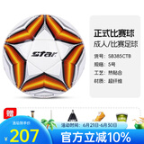 世达（star）足球1000标准比赛足球5号sb375超纤成人防水手缝足球4号世达2000 SB385CTB-热帖和