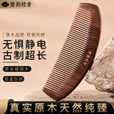 紫韵梳香超长无手柄黑金檀木梳子防静电长发专用梳子女M-55