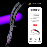 战鲨 ARMED SHARK蝴蝶刀CSGO游戏周边未开刃折叠刀花式甩手耍刀练习梳子刀爪子刀 极夜星空