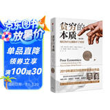 贫穷的本质 我们为什么摆脱不了贫穷 2023修订版 2019年诺贝尔经济学奖得主作品 中信出版社