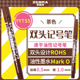 斑马牌（ZEBRA）速干油性小双头记号笔 多用签字笔光盘笔 勾线描边笔 YYTS5 茶色