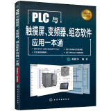 PLC与触摸屏变频器组态软件应用一本通 西门子plc编程教程书籍 开关量模拟量控制程序设计 触摸屏