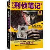 侯大利刑侦笔记8：旧案寻踪（带您见识教科书式的破案手法和刑侦智慧）（读客知识小说文库） 小说