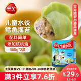 三全儿童水饺 鳕鱼海苔口味300g*2盒84只 果蔬和面速冻饺子儿童早餐
