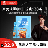 雀巢（Nestle）【代言人丁禹兮同款】冰美式速溶黑咖啡闪溶0糖0脂*2g*30条