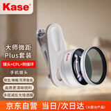 卡色（Kase）大师级百微镜头Plus+专用偏振镜 手机微距镜头高清拍摄花卉植物细节微观背景虚化聚焦主体摄影配件