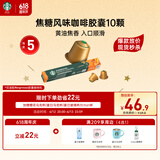 星巴克（Starbucks）胶囊咖啡焦糖风味轻烘10颗黑咖啡适配Nespresso胶囊机